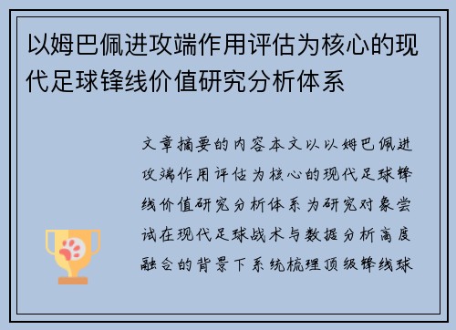以姆巴佩进攻端作用评估为核心的现代足球锋线价值研究分析体系