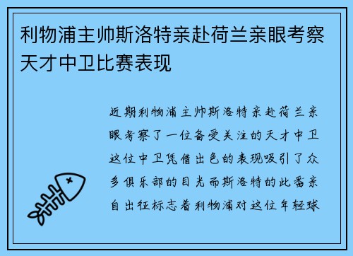 利物浦主帅斯洛特亲赴荷兰亲眼考察天才中卫比赛表现