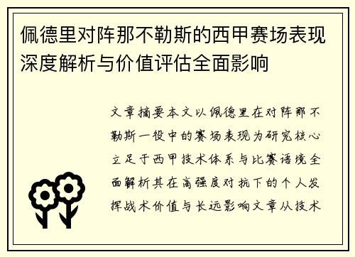 佩德里对阵那不勒斯的西甲赛场表现深度解析与价值评估全面影响