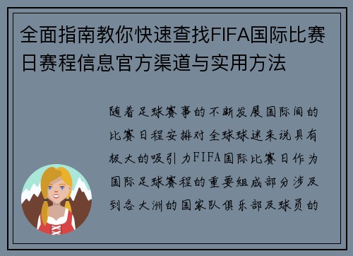 全面指南教你快速查找FIFA国际比赛日赛程信息官方渠道与实用方法