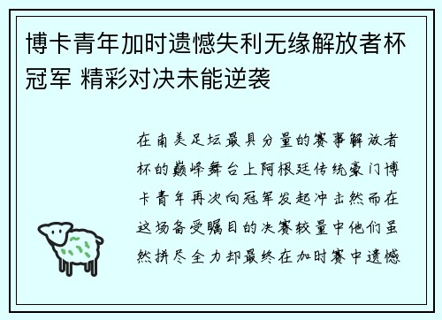 博卡青年加时遗憾失利无缘解放者杯冠军 精彩对决未能逆袭