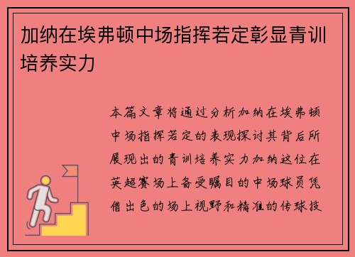 加纳在埃弗顿中场指挥若定彰显青训培养实力