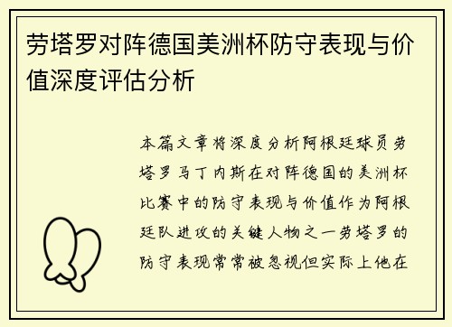 劳塔罗对阵德国美洲杯防守表现与价值深度评估分析 劳塔罗对阵德国美洲杯防守表现与价值深度评估分析