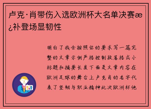 卢克·肖带伤入选欧洲杯大名单决赛替补登场显韧性