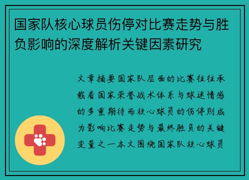 国家队核心球员伤停对比赛走势与胜负影响的深度解析关键因素研究