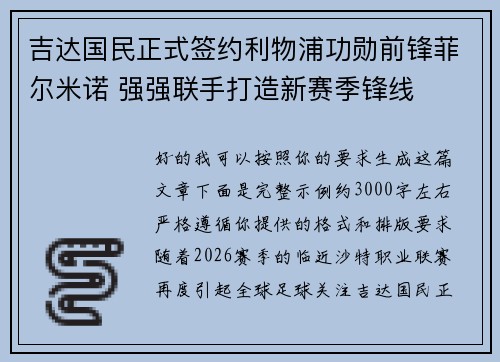 吉达国民正式签约利物浦功勋前锋菲尔米诺 强强联手打造新赛季锋线 吉达国民正式签约利物浦功勋前锋菲尔米诺 强强联手打造新赛季锋线