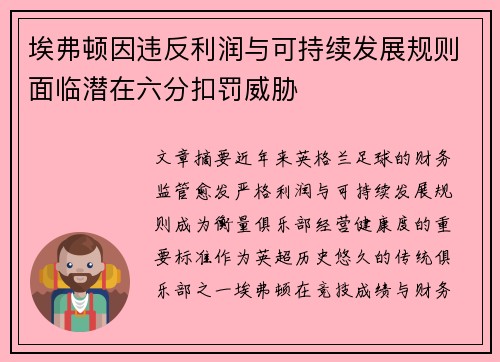 埃弗顿因违反利润与可持续发展规则面临潜在六分扣罚威胁