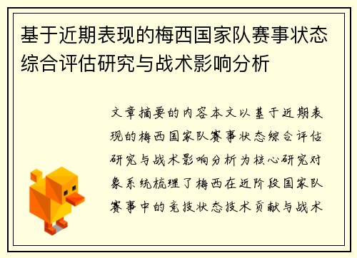 基于近期表现的梅西国家队赛事状态综合评估研究与战术影响分析
