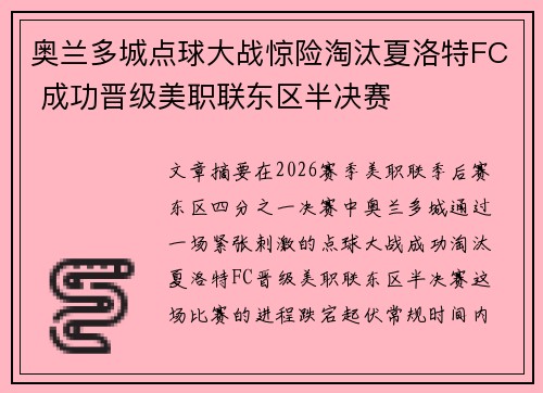 奥兰多城点球大战惊险淘汰夏洛特FC 成功晋级美职联东区半决赛