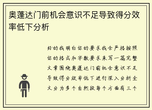 奥蓬达门前机会意识不足导致得分效率低下分析