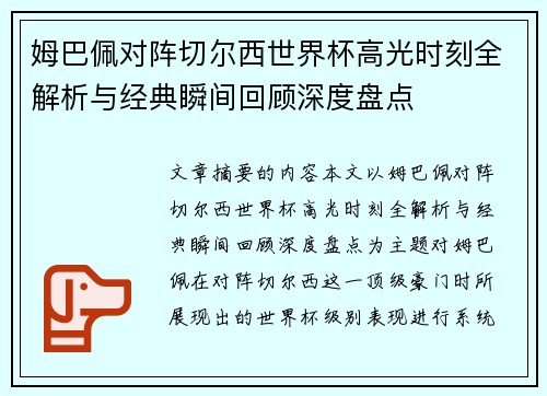 姆巴佩对阵切尔西世界杯高光时刻全解析与经典瞬间回顾深度盘点