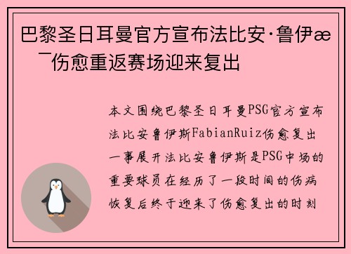 巴黎圣日耳曼官方宣布法比安·鲁伊斯伤愈重返赛场迎来复出
