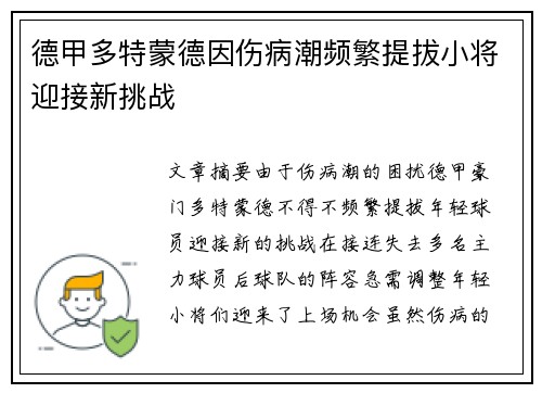 德甲多特蒙德因伤病潮频繁提拔小将迎接新挑战