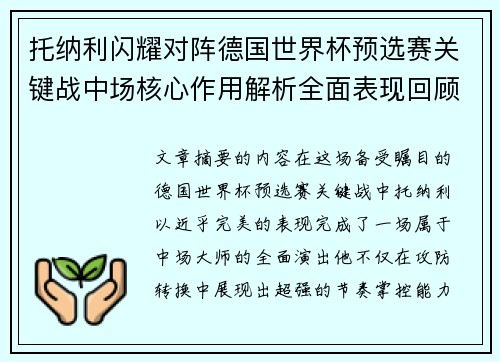 托纳利闪耀对阵德国世界杯预选赛关键战中场核心作用解析全面表现回顾