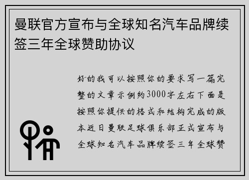 曼联官方宣布与全球知名汽车品牌续签三年全球赞助协议